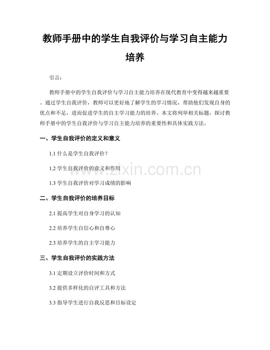 教师手册中的学生自我评价与学习自主能力培养.docx_第1页