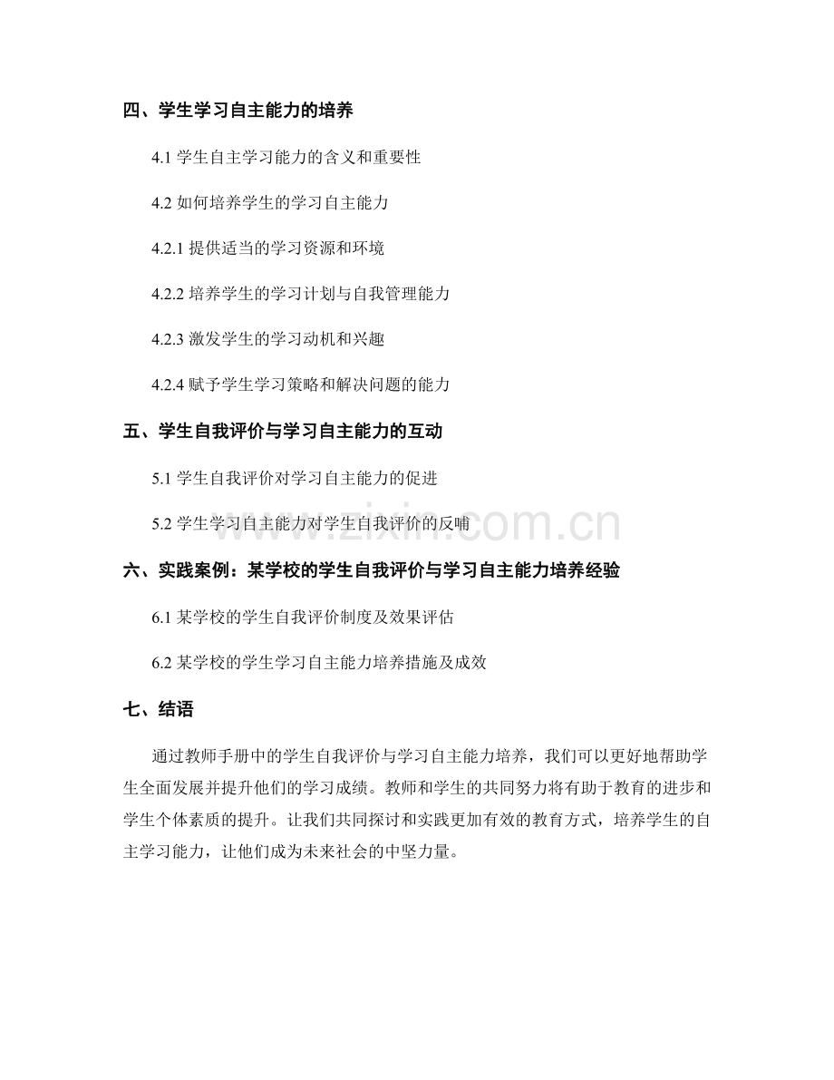 教师手册中的学生自我评价与学习自主能力培养.docx_第2页