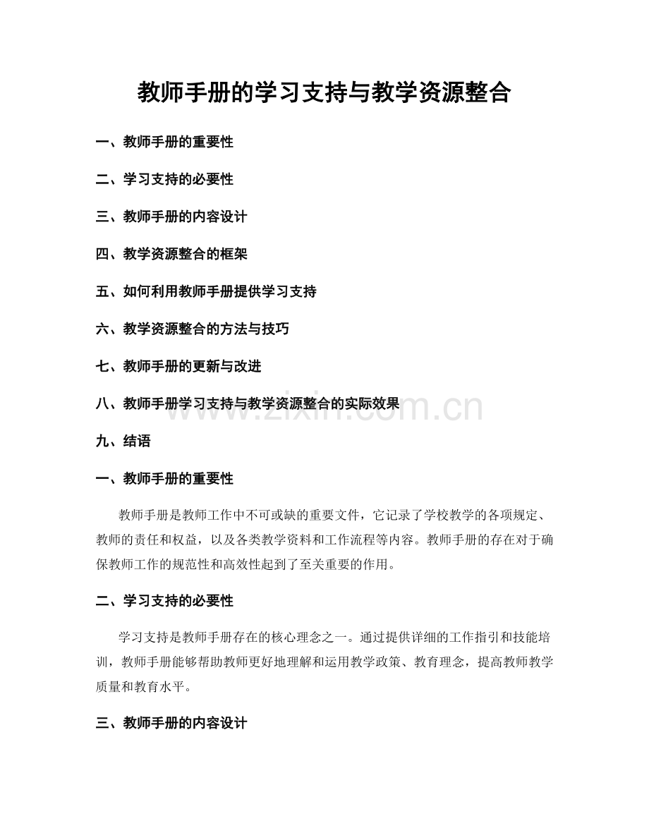 教师手册的学习支持与教学资源整合.docx_第1页