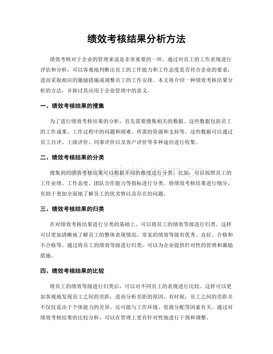 绩效考核结果分析方法.docx_第1页