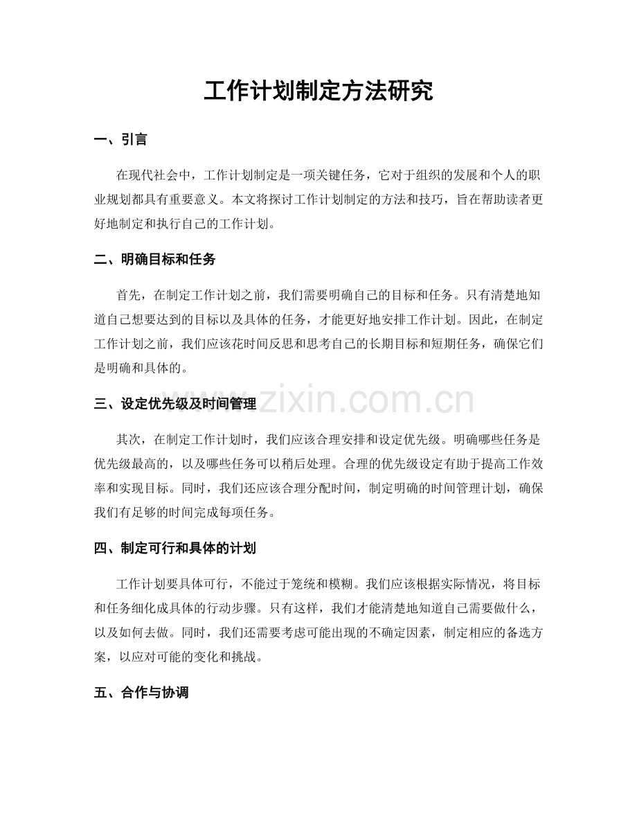 工作计划制定方法研究.docx_第1页