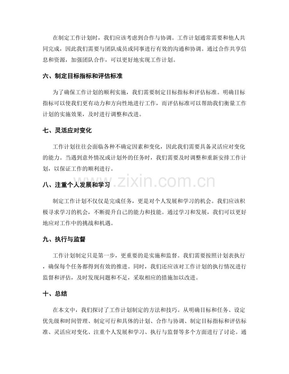 工作计划制定方法研究.docx_第2页