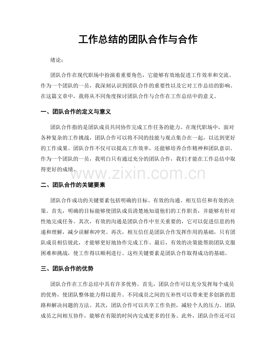 工作总结的团队合作与合作.docx_第1页