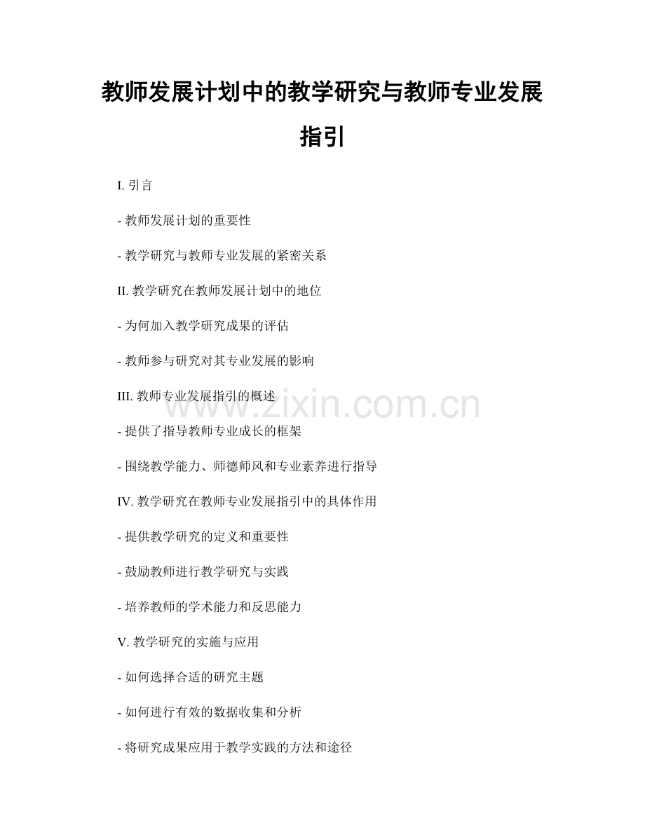 教师发展计划中的教学研究与教师专业发展指引.docx_第1页
