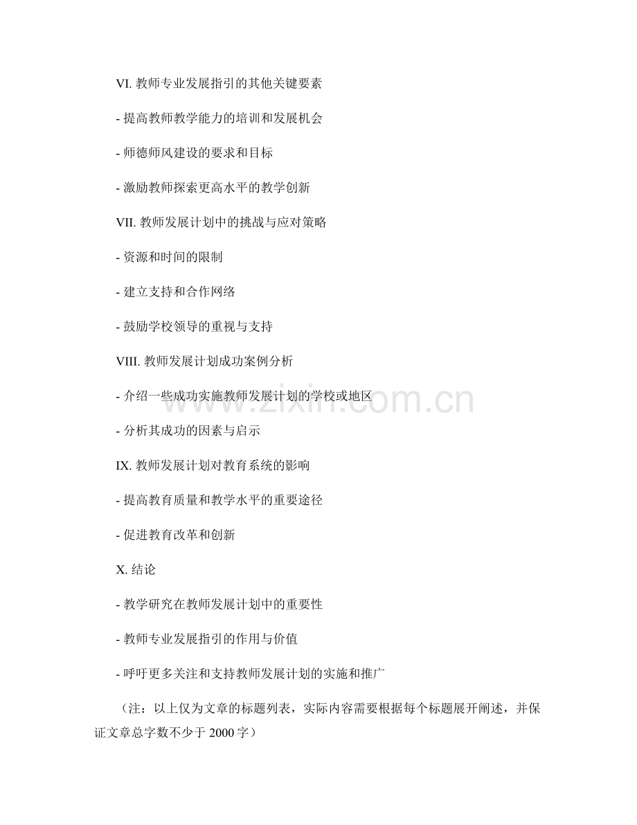 教师发展计划中的教学研究与教师专业发展指引.docx_第2页