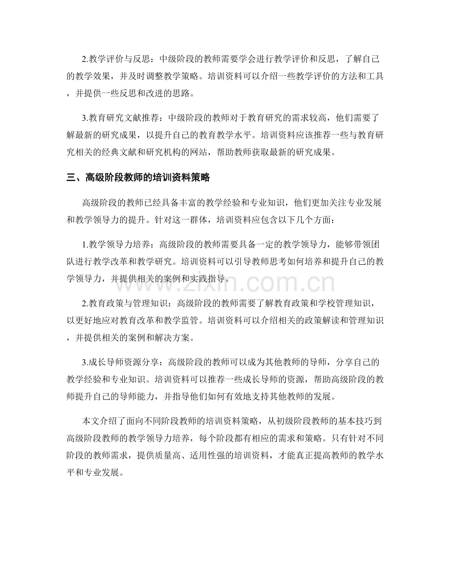 面向不同阶段教师的培训资料策略分析.docx_第2页