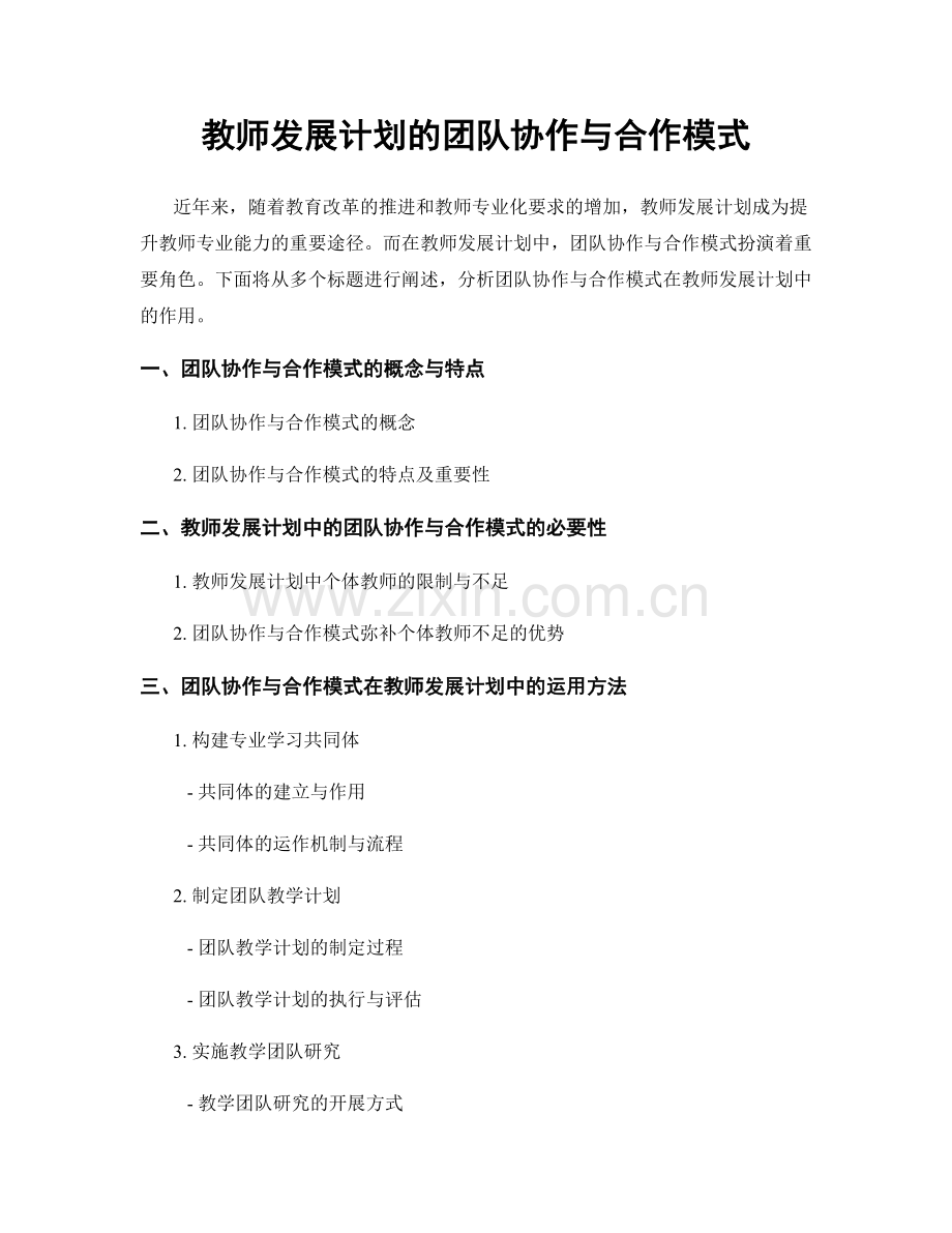 教师发展计划的团队协作与合作模式.docx_第1页