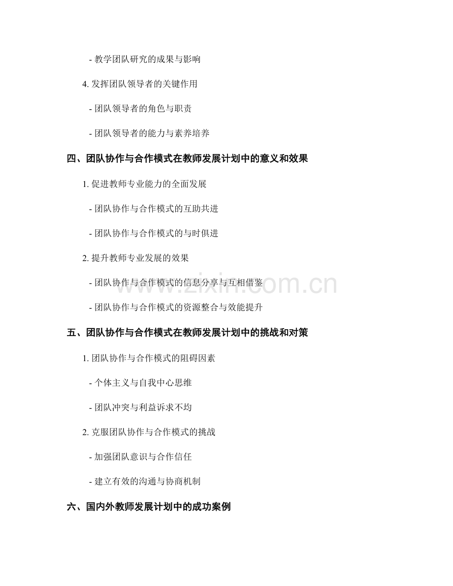 教师发展计划的团队协作与合作模式.docx_第2页