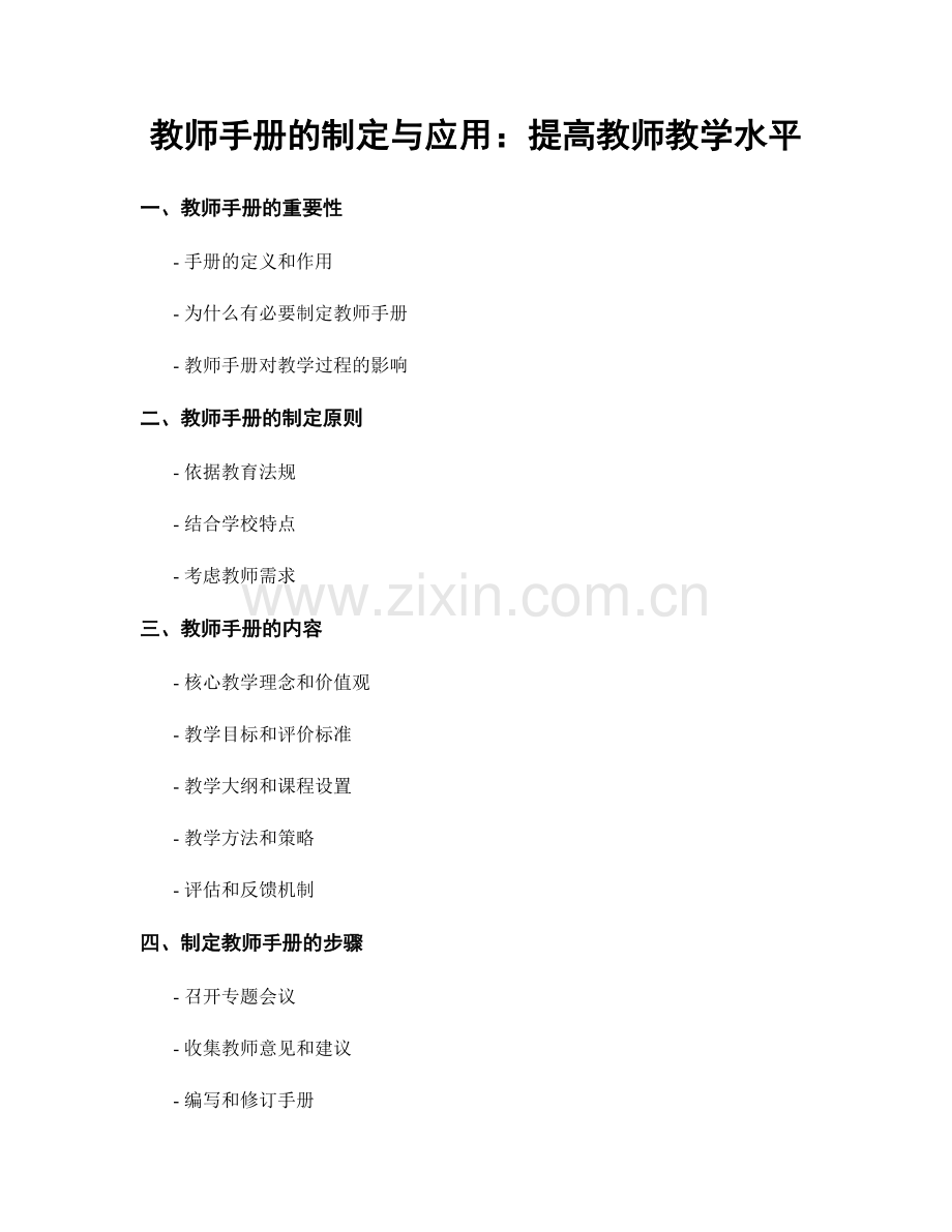 教师手册的制定与应用：提高教师教学水平.docx_第1页
