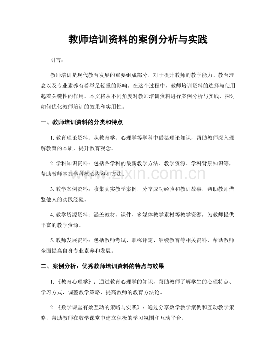 教师培训资料的案例分析与实践.docx_第1页