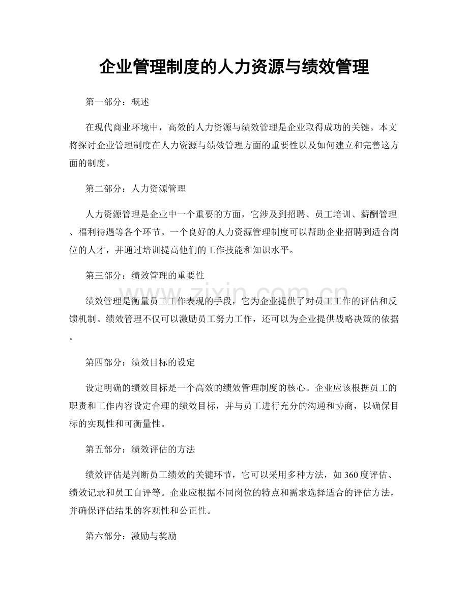 企业管理制度的人力资源与绩效管理.docx_第1页