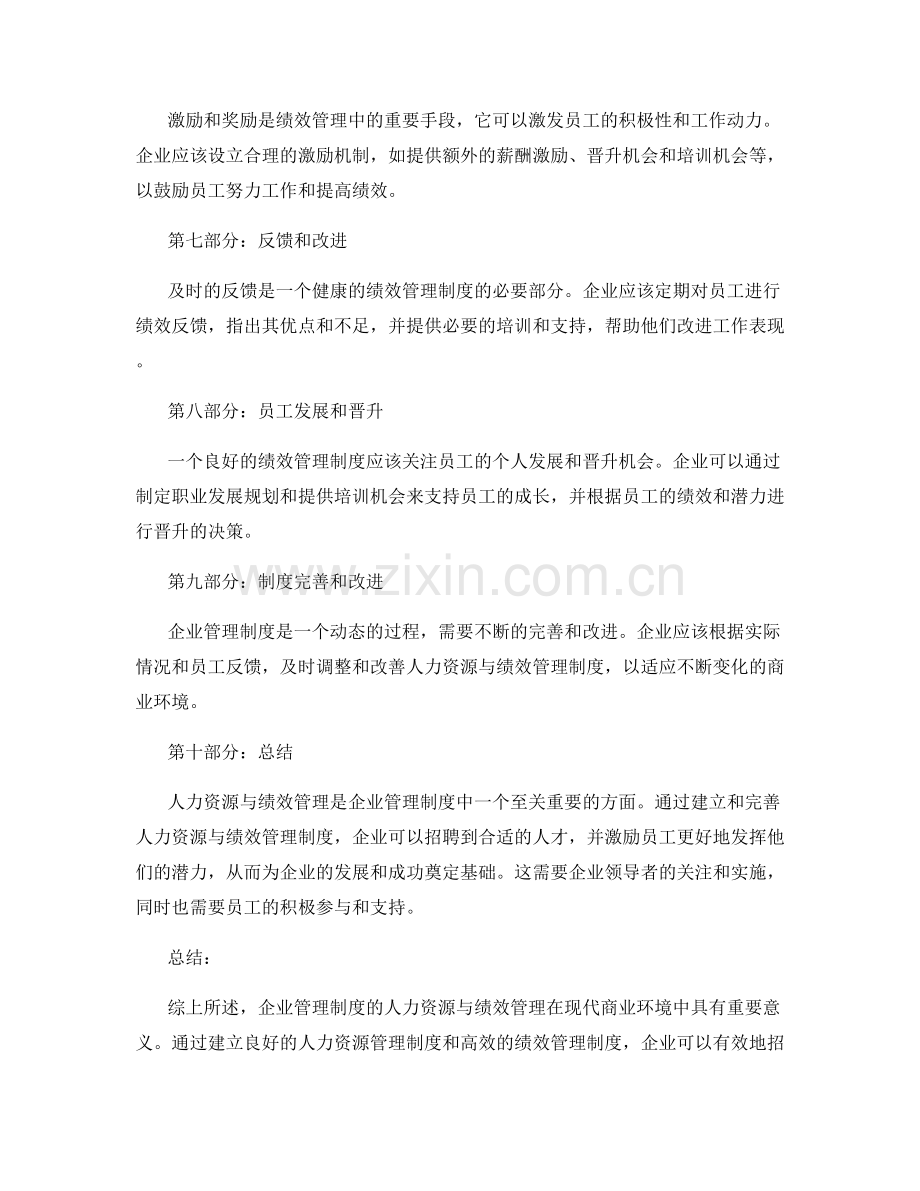 企业管理制度的人力资源与绩效管理.docx_第2页