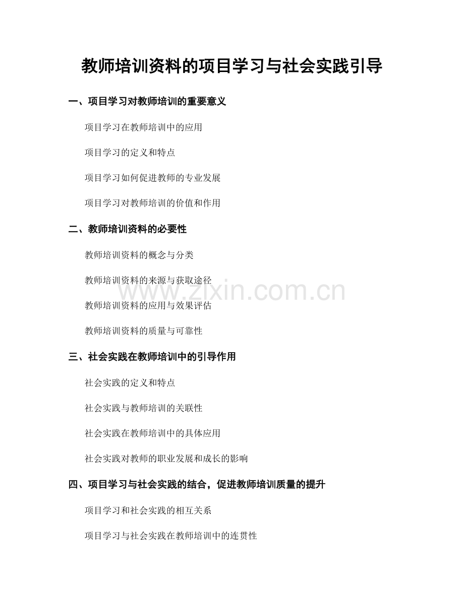 教师培训资料的项目学习与社会实践引导.docx_第1页