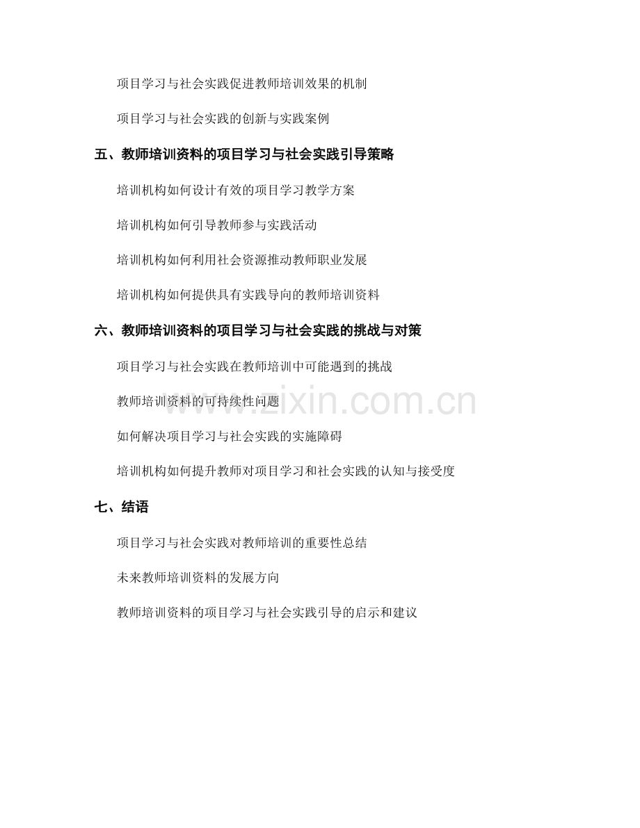 教师培训资料的项目学习与社会实践引导.docx_第2页