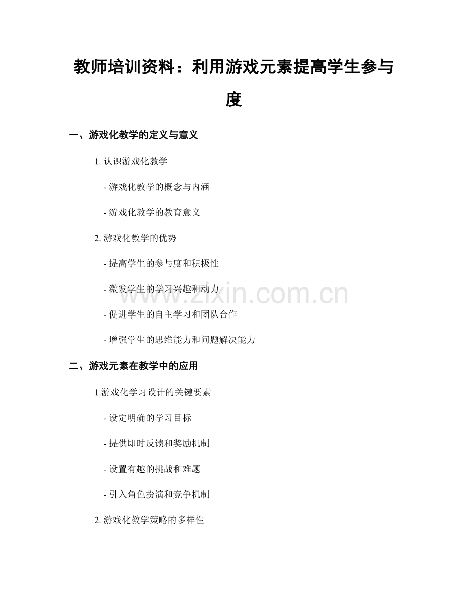 教师培训资料：利用游戏元素提高学生参与度.docx_第1页