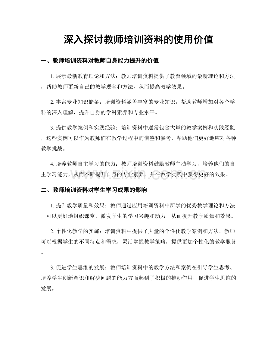 深入探讨教师培训资料的使用价值.docx_第1页