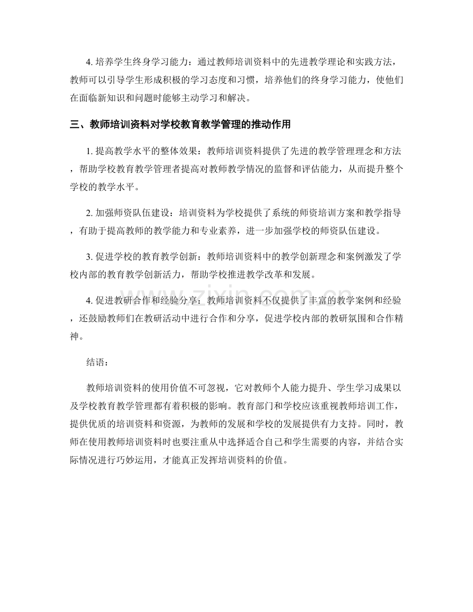 深入探讨教师培训资料的使用价值.docx_第2页