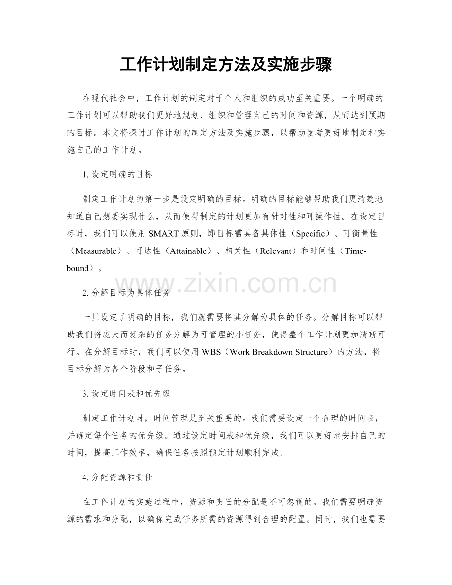 工作计划制定方法及实施步骤.docx_第1页
