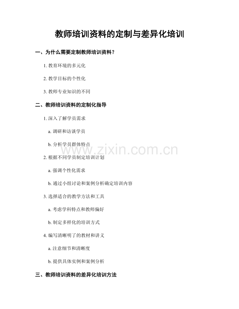 教师培训资料的定制与差异化培训.docx_第1页