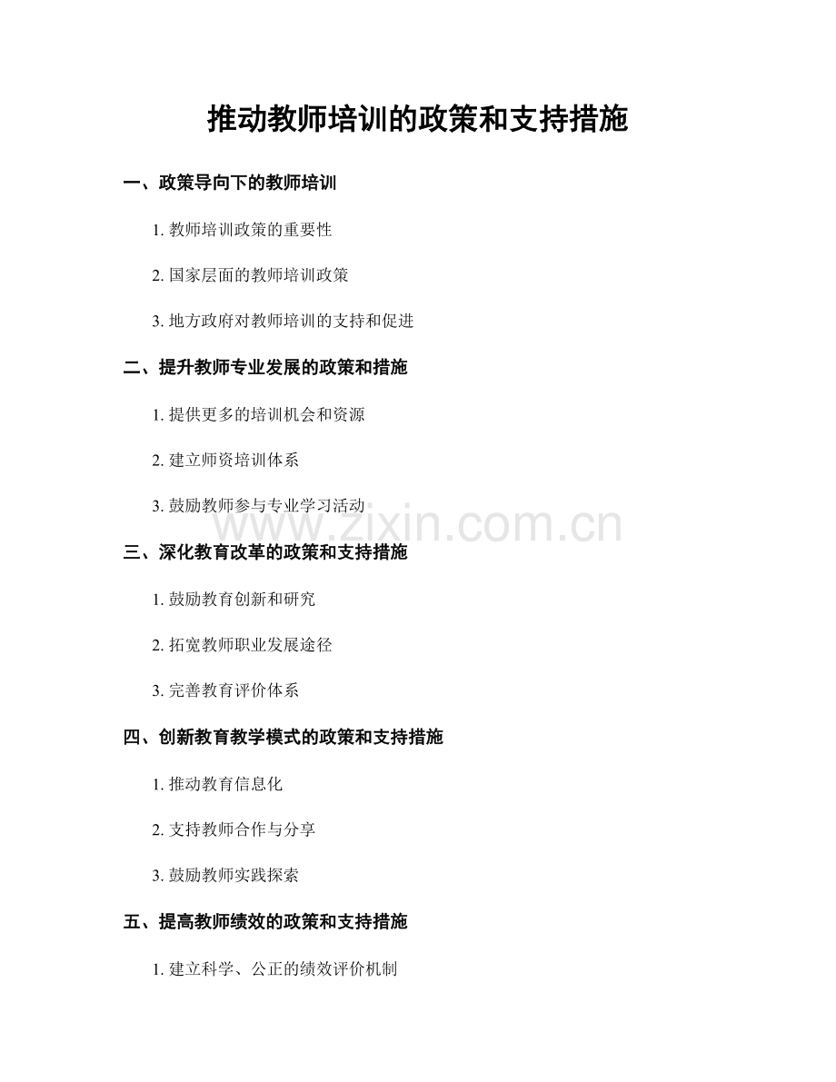 推动教师培训的政策和支持措施.docx_第1页