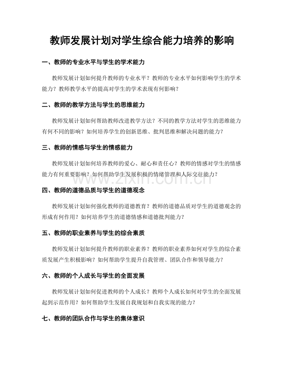 教师发展计划对学生综合能力培养的影响.docx_第1页