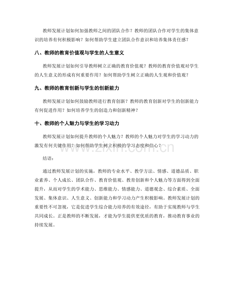 教师发展计划对学生综合能力培养的影响.docx_第2页