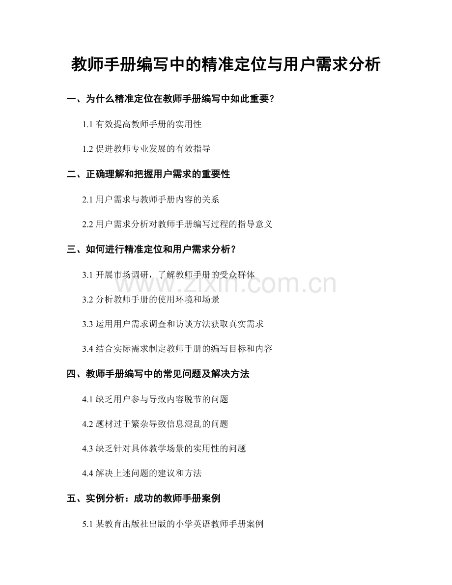 教师手册编写中的精准定位与用户需求分析.docx_第1页