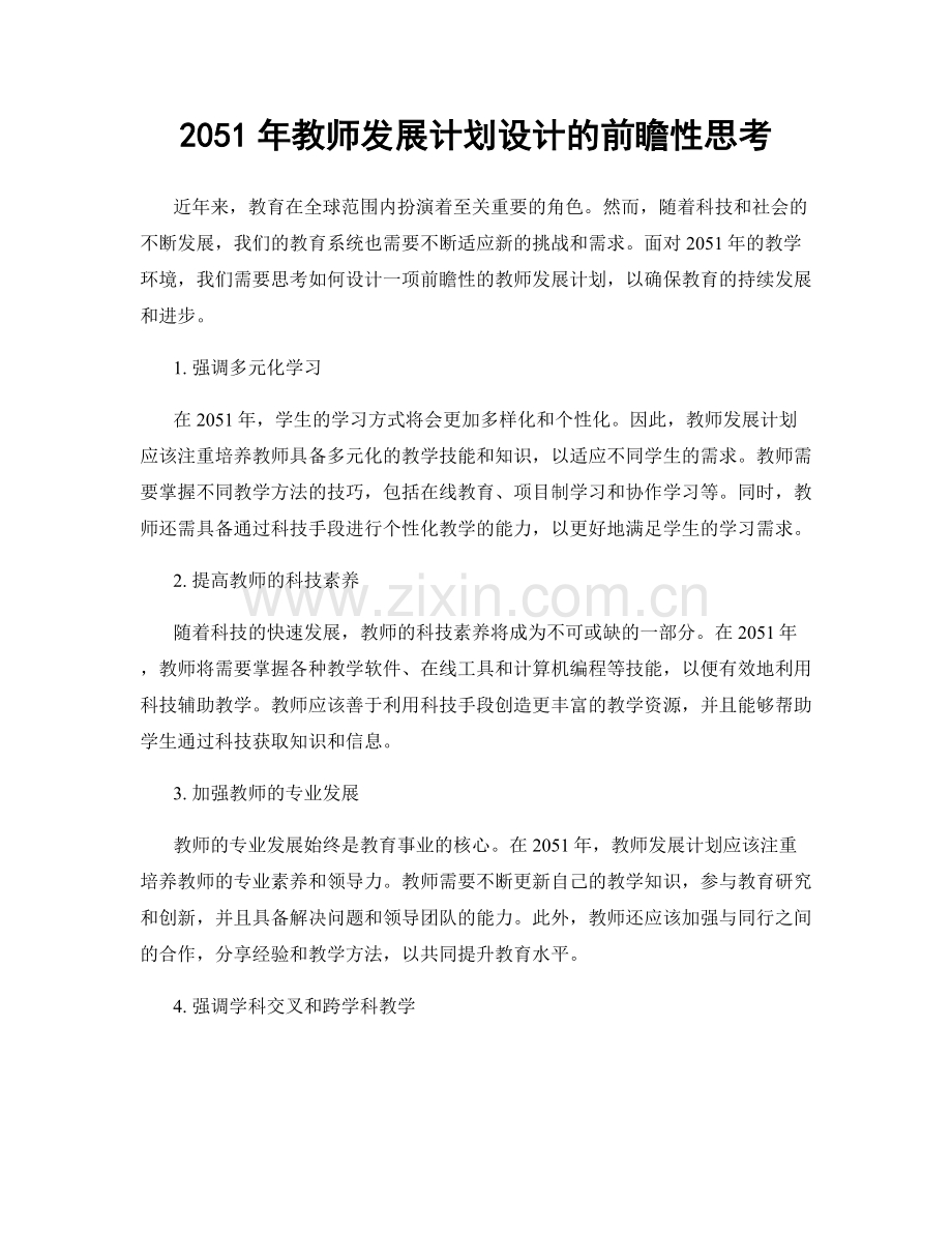 2051年教师发展计划设计的前瞻性思考.docx_第1页