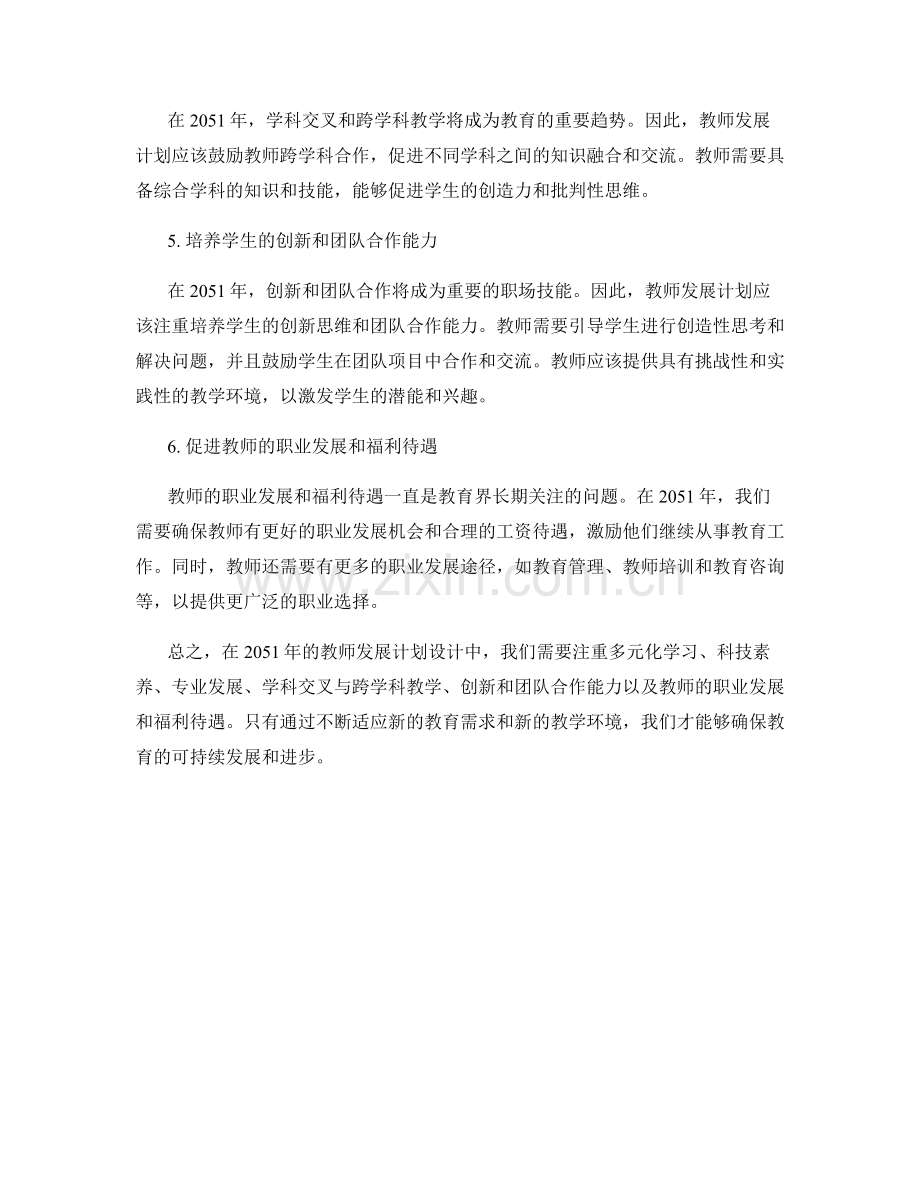 2051年教师发展计划设计的前瞻性思考.docx_第2页