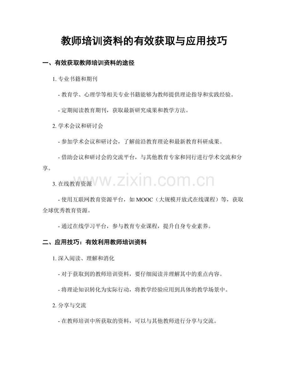 教师培训资料的有效获取与应用技巧.docx_第1页