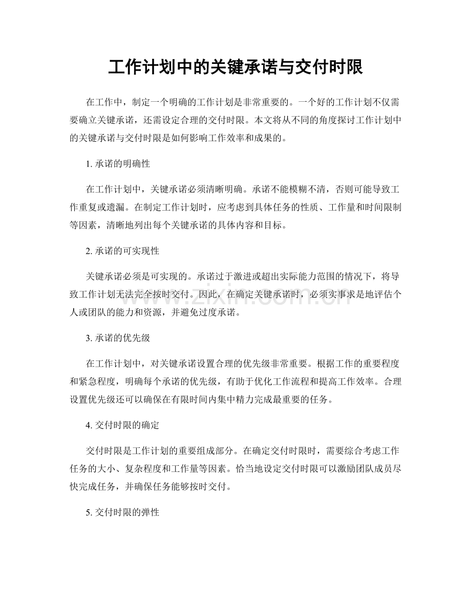 工作计划中的关键承诺与交付时限.docx_第1页