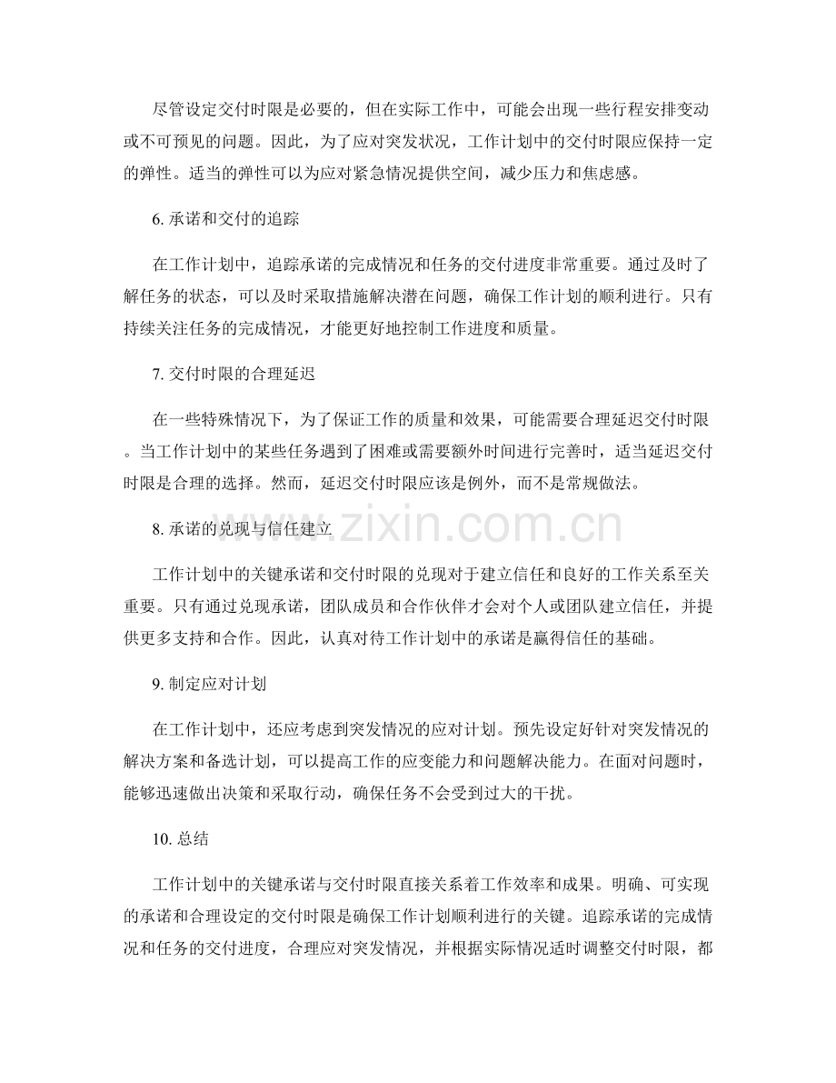 工作计划中的关键承诺与交付时限.docx_第2页