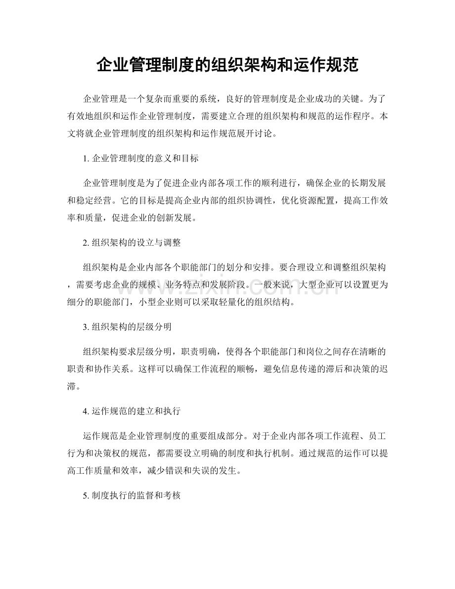 企业管理制度的组织架构和运作规范.docx_第1页