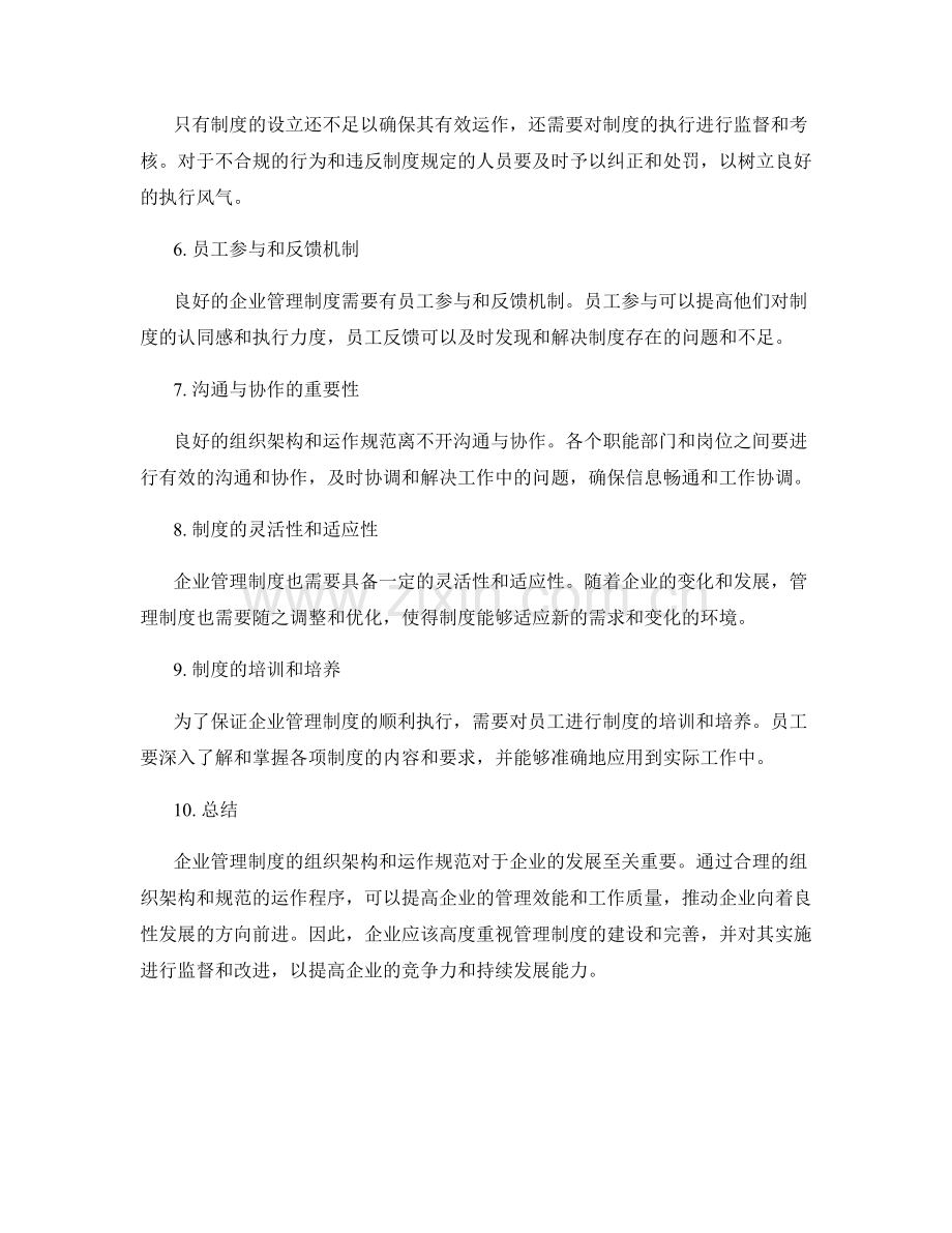 企业管理制度的组织架构和运作规范.docx_第2页