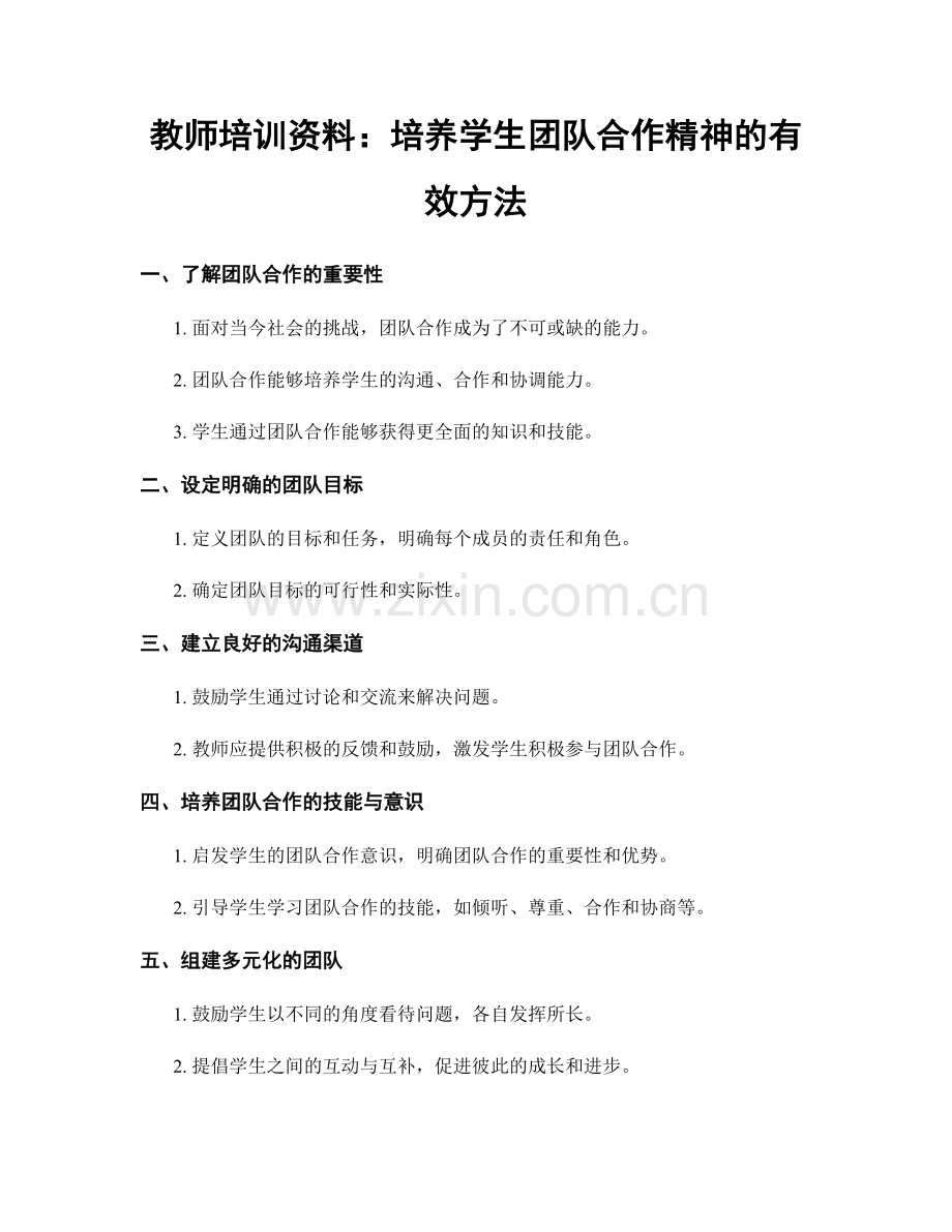 教师培训资料：培养学生团队合作精神的有效方法.docx_第1页