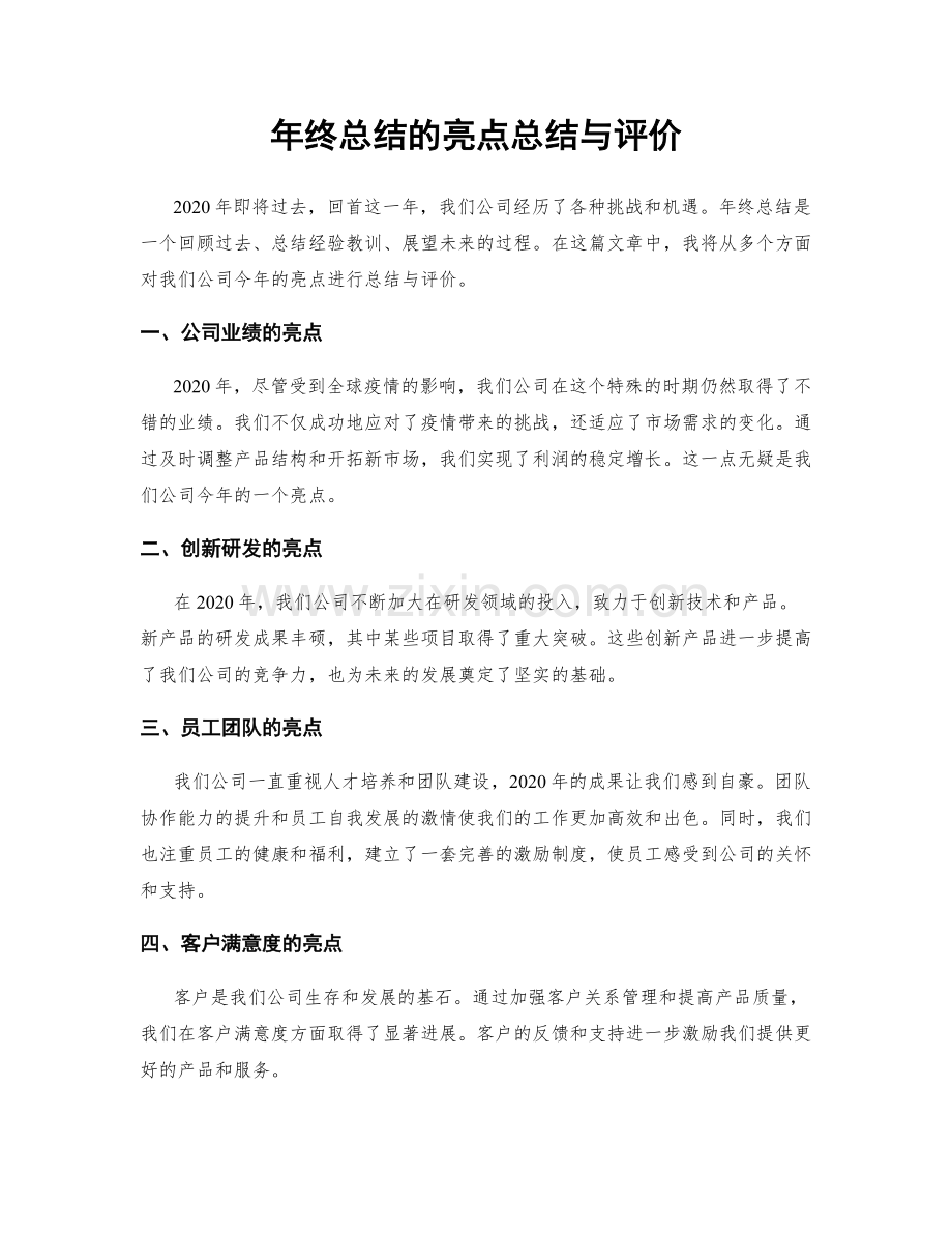 年终总结的亮点总结与评价.docx_第1页