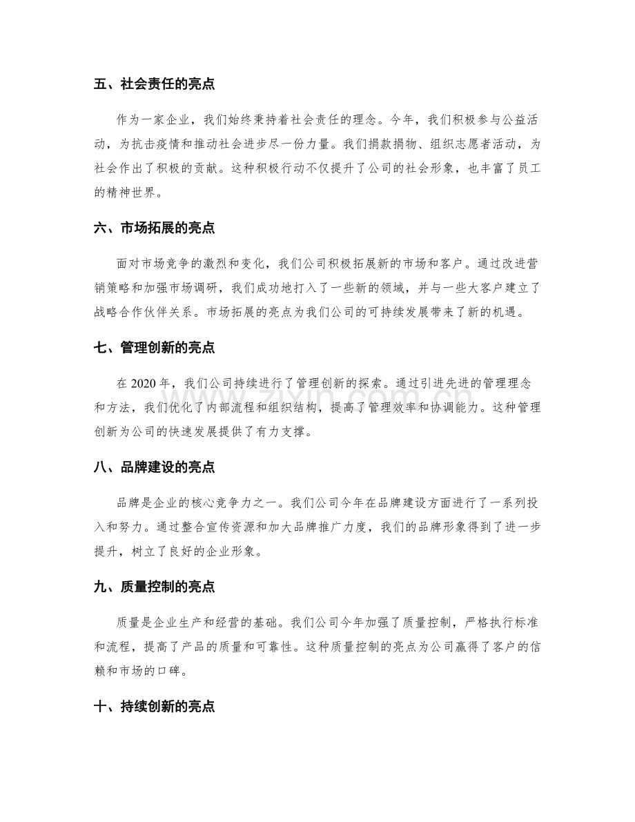 年终总结的亮点总结与评价.docx_第2页