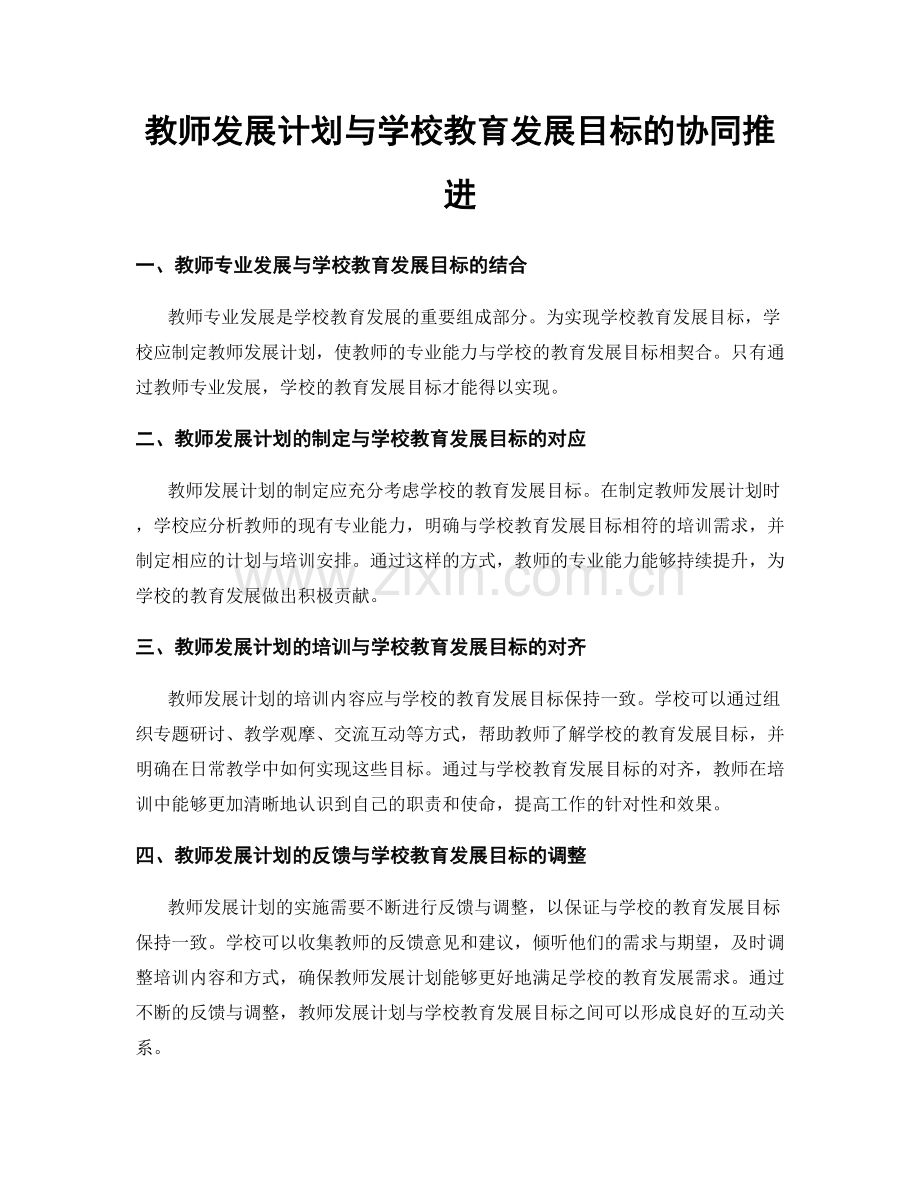 教师发展计划与学校教育发展目标的协同推进.docx_第1页