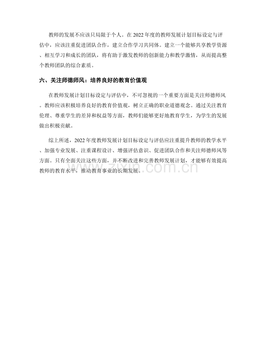 2022年度教师发展计划目标设定与评估.docx_第2页