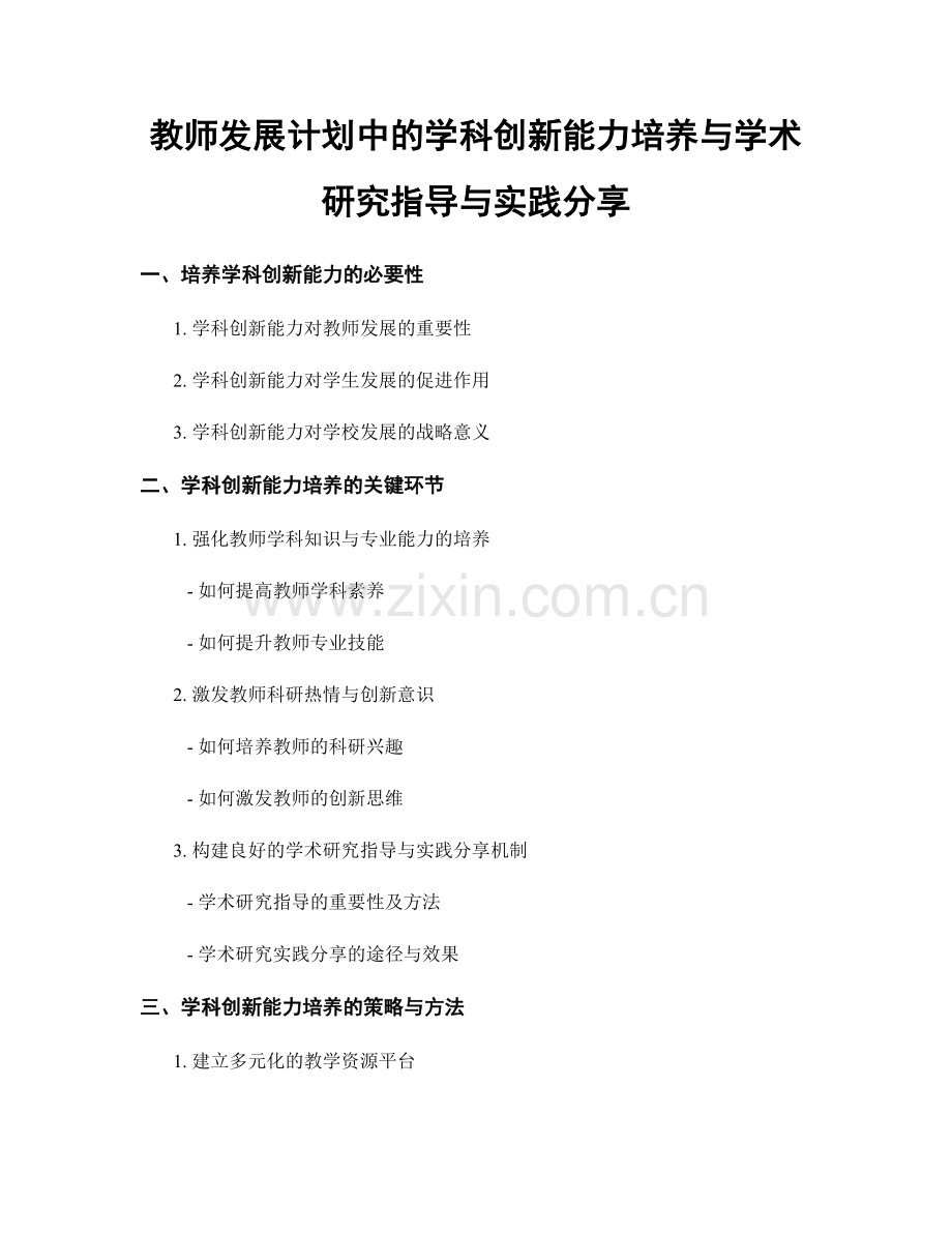 教师发展计划中的学科创新能力培养与学术研究指导与实践分享.docx_第1页