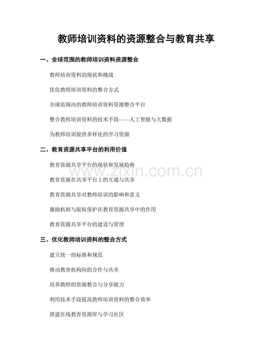 教师培训资料的资源整合与教育共享.docx_第1页