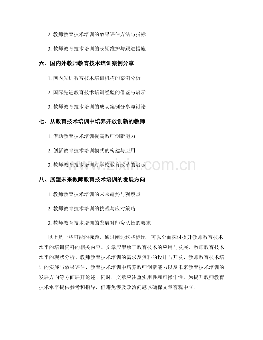 提升教师教育技术水平的培训资料.docx_第2页