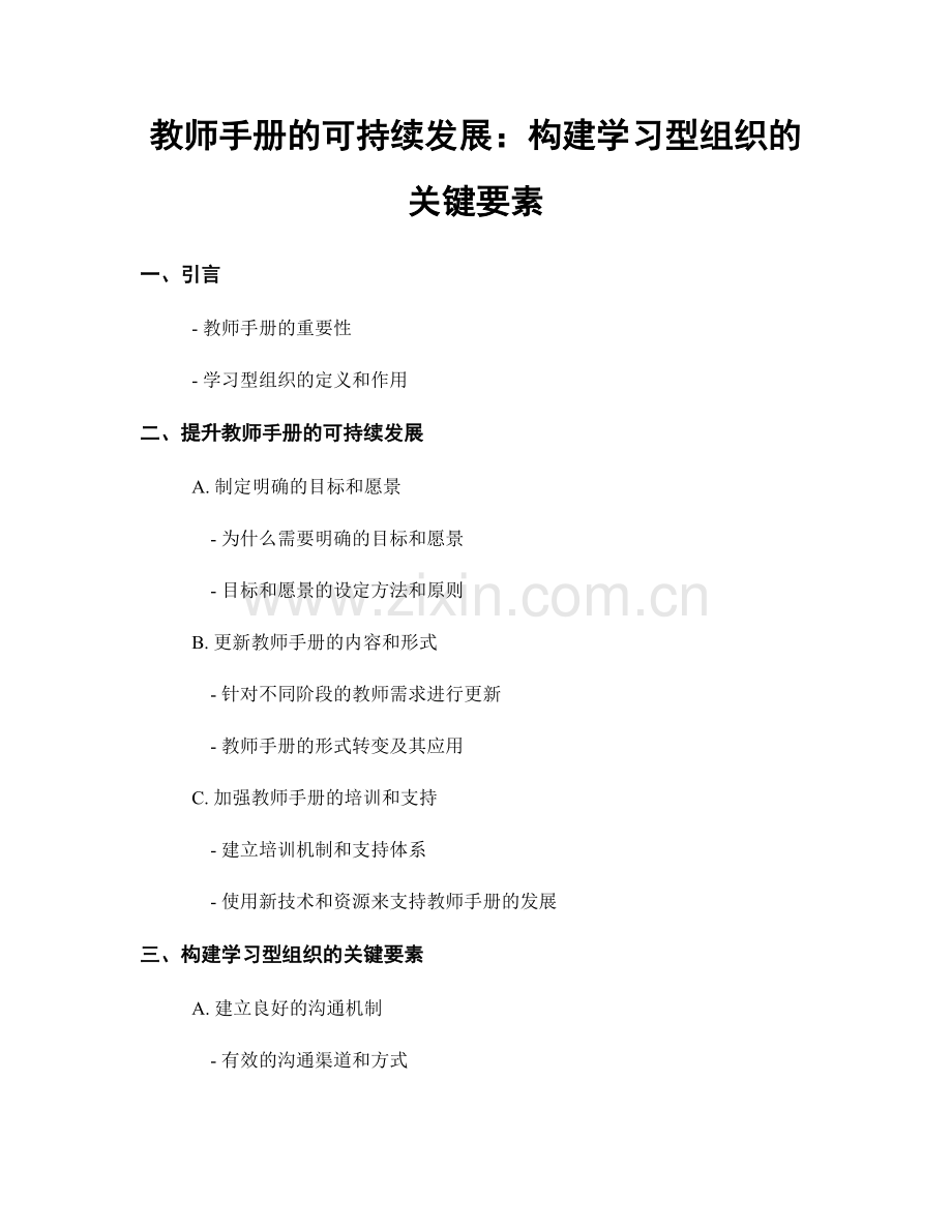 教师手册的可持续发展：构建学习型组织的关键要素.docx_第1页
