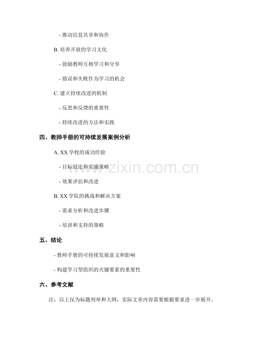 教师手册的可持续发展：构建学习型组织的关键要素.docx_第2页
