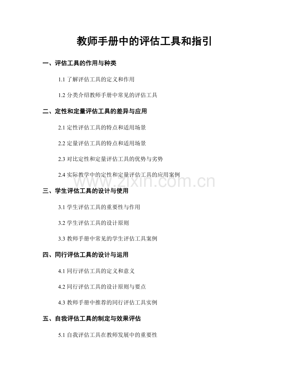教师手册中的评估工具和指引.docx_第1页