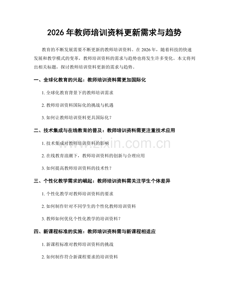2026年教师培训资料更新需求与趋势.docx_第1页