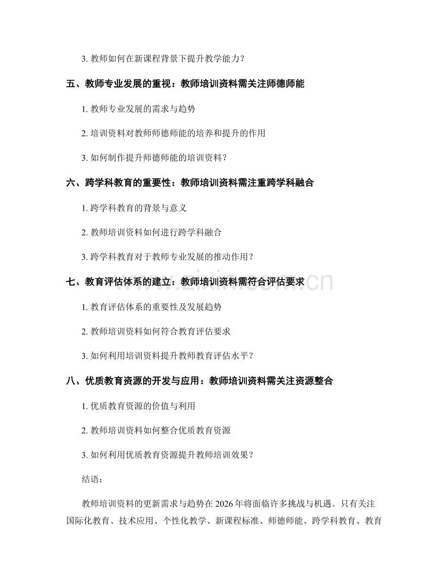 2026年教师培训资料更新需求与趋势.docx_第2页