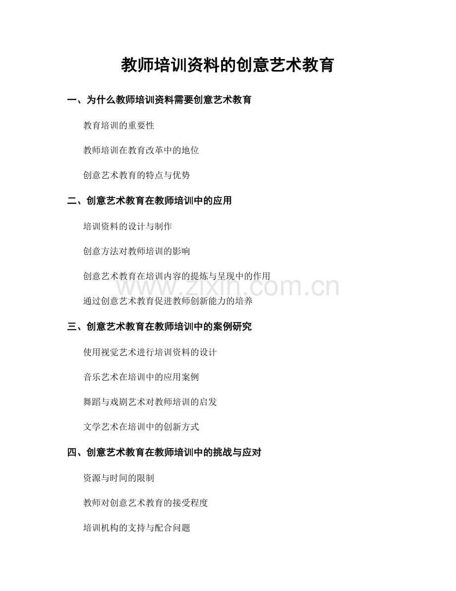 教师培训资料的创意艺术教育.docx_第1页