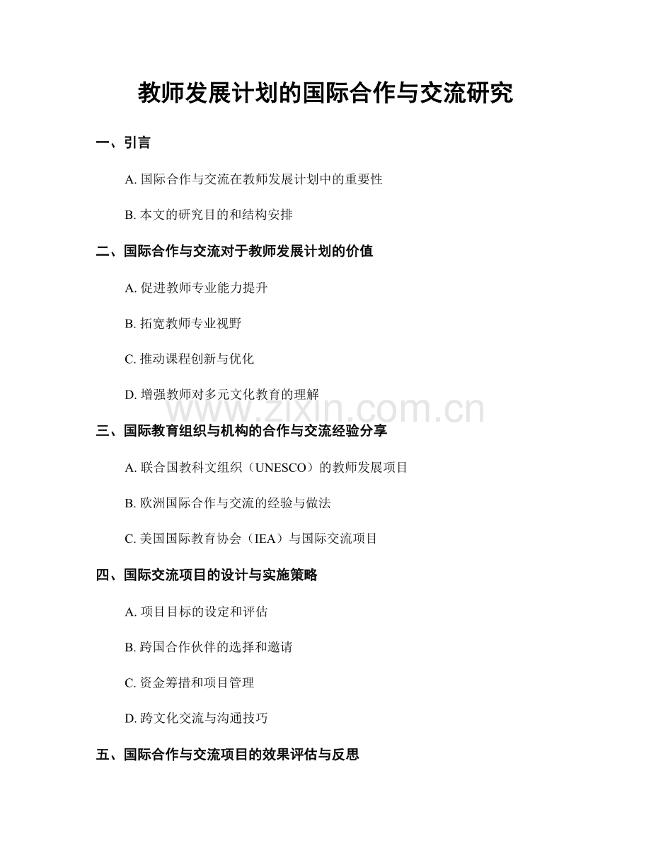 教师发展计划的国际合作与交流研究.docx_第1页
