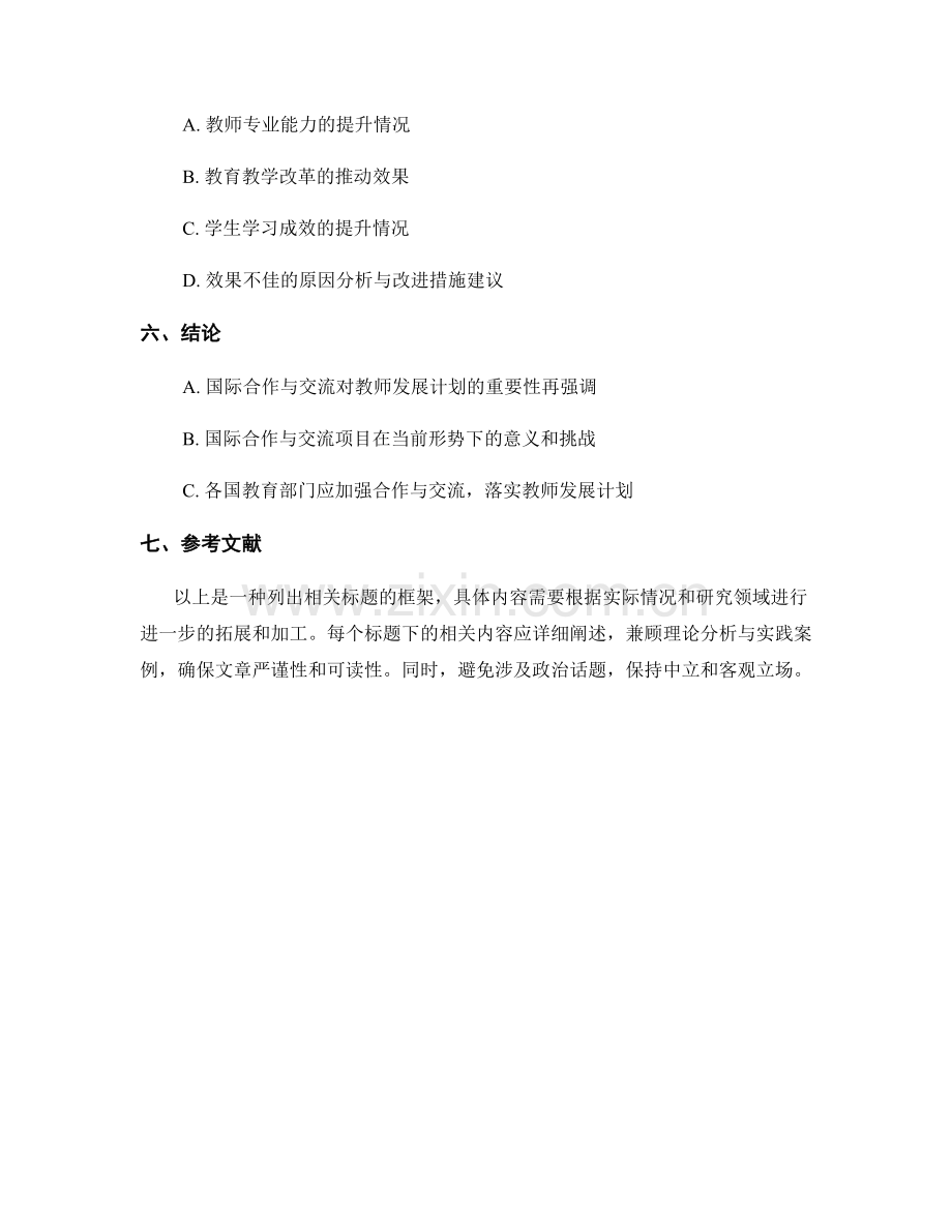 教师发展计划的国际合作与交流研究.docx_第2页